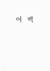 미리보기 이미지 2번째