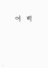 미리보기 이미지 4번째
