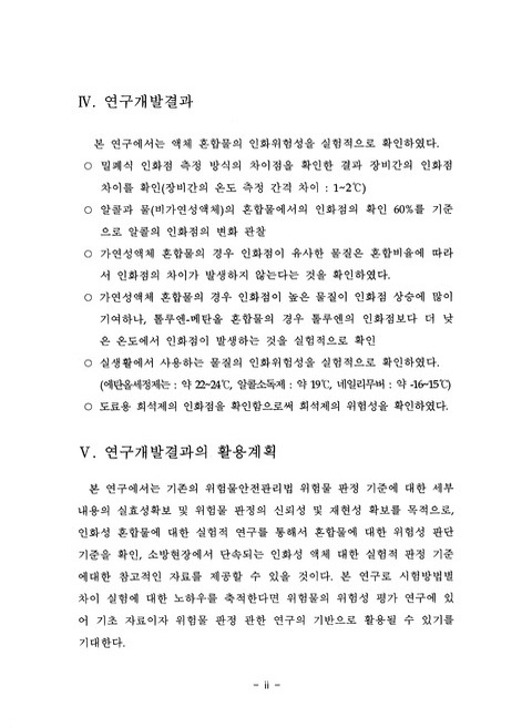 액체 혼합물(알코올류 등)의 인화 위험성에 관한 연구 | 국회도서관