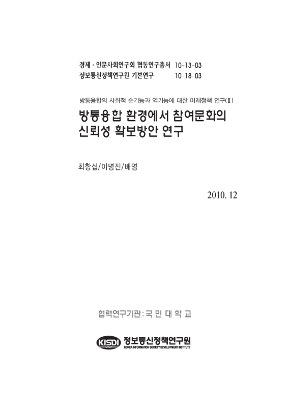방통융합 환경에서 참여문화의 신뢰성 확보방안 연구 | 국회도서관 국회전자도서관