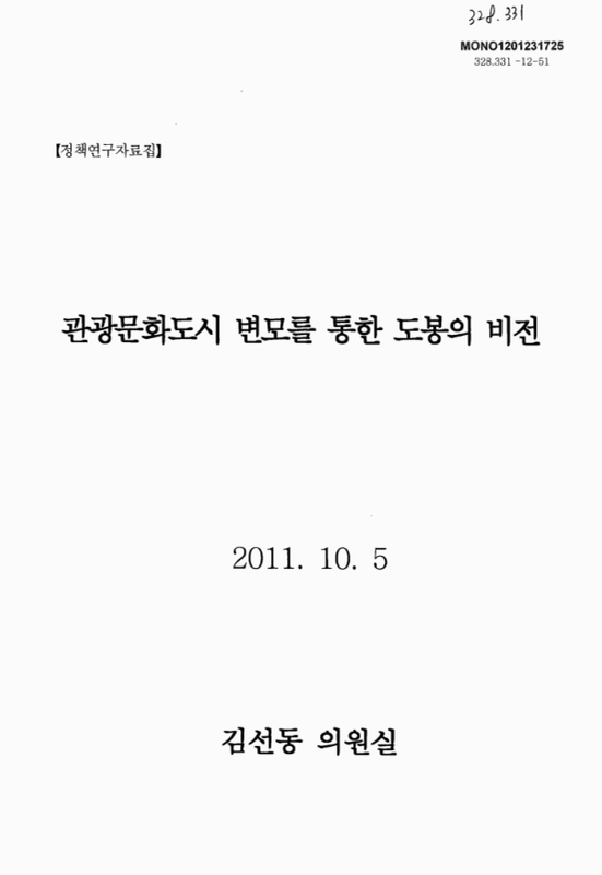 관광문화도시 변모를 통한 도봉의 비전 | 국회도서관 국회전자도서관