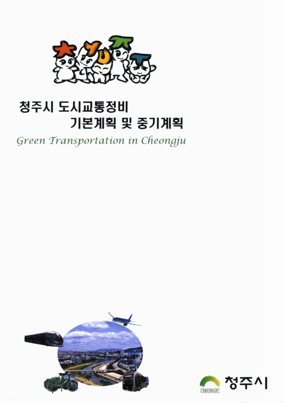 대한민국 국회도서관 | 정보검색 > 소장정보 검색 > 청주시 도시교통정비 기본계획 및 중기계획 국회도서관