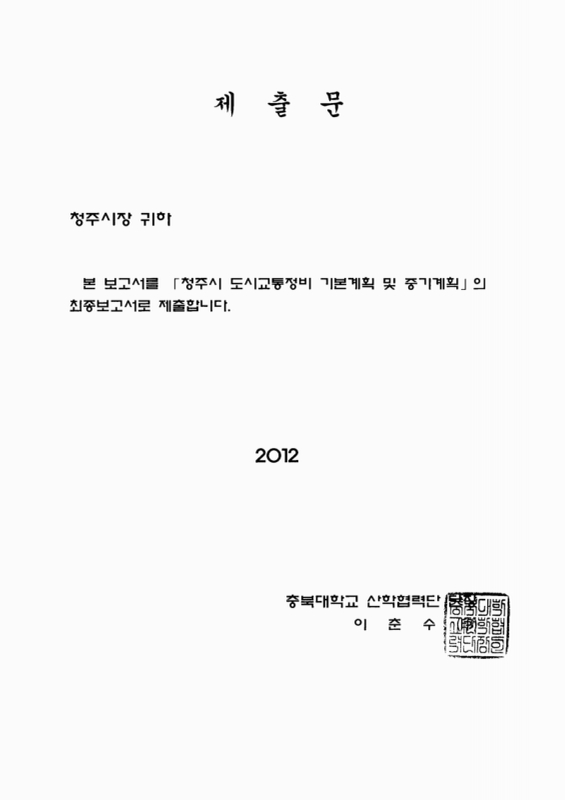 대한민국 국회도서관 | 정보검색 > 소장정보 검색 > 청주시 도시교통정비 기본계획 및 중기계획 국회도서관