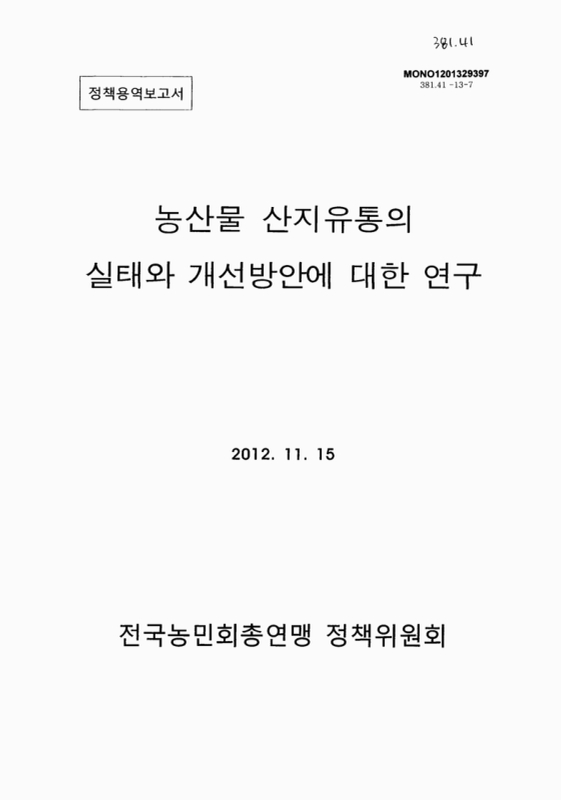 농산물 산지유통의 실태와 개선방안에 대한 연구 | 국회도서관 국회전자도서관