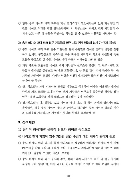 입주 기업 간 연계 현황 분석을 통한 송도 바이오 메디 파크 활성화 방안 | 국회도서관 국회전자도서관