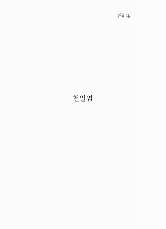천일염 | 국회도서관 국회전자도서관
