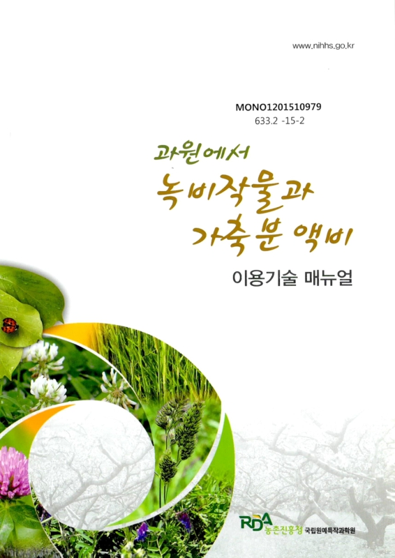 대한민국 국회도서관 | 정보검색 > 소장정보 검색 > 과원에서 녹비작물과 가축분 액비 : 이용기술 매뉴얼 국회도서관