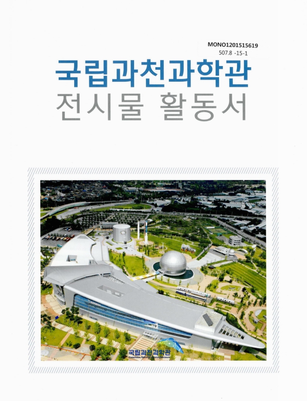 대한민국 국회도서관 | 정보검색 > 소장정보 검색 > 국립과천과학관 전시물 활동서 국회도서관