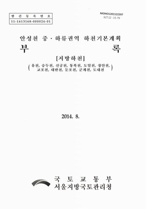 대한민국 국회도서관 | 정보검색 > 소장정보 검색 > 안성천 중·하류권역 하천기본계획 부록 : 지방하천 : 유천, 승두천, 신궁천, 통복천, 도일천... 