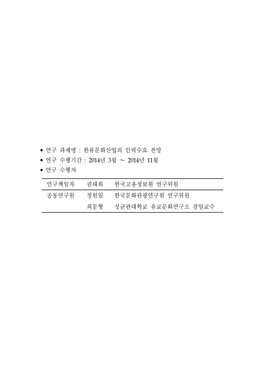 한류 문화 산업의 인력 수요 전망 | 국회도서관 국회전자도서관