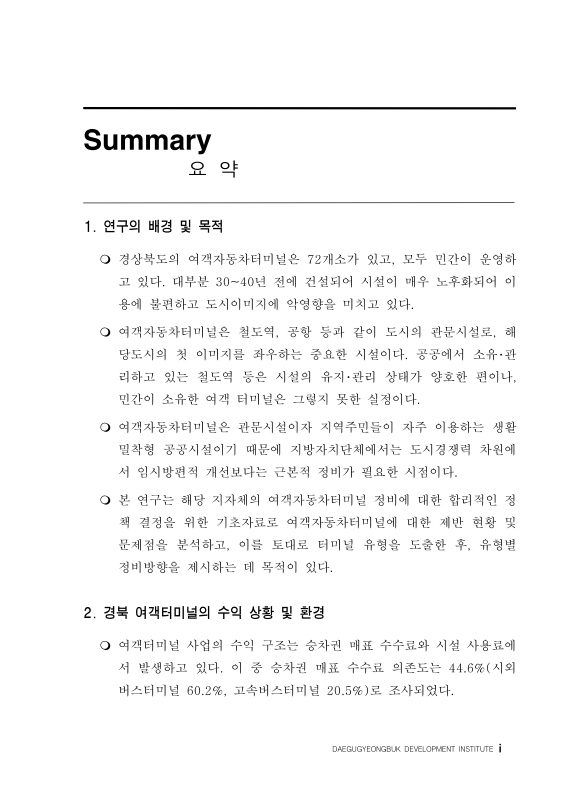 경상북도 노후 여객자동차터미널 정비방향 | 국회도서관 국회전자도서관