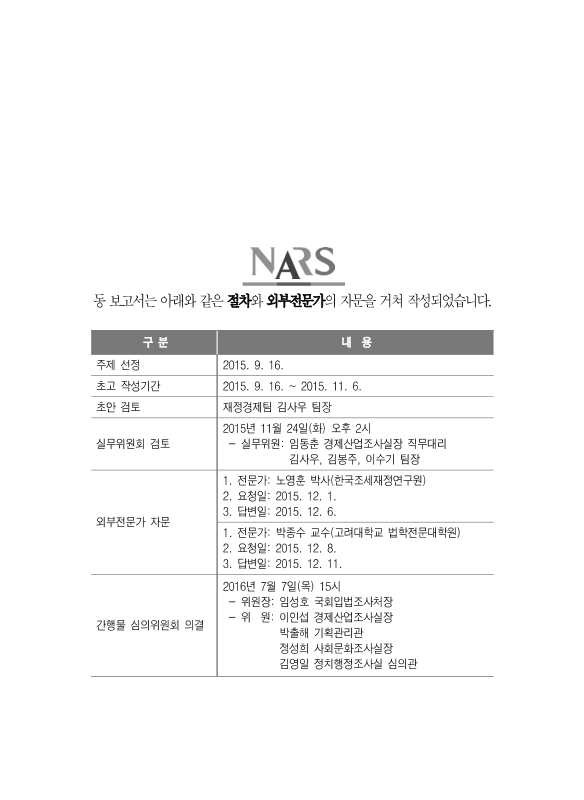 주택임대소득 과세제도에 대한 쟁점과 향후과제 | 국회도서관 국회전자도서관