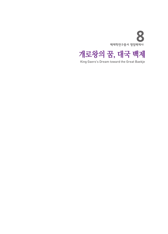 개로왕의 꿈, 대국 백제 | 국회도서관 국회전자도서관