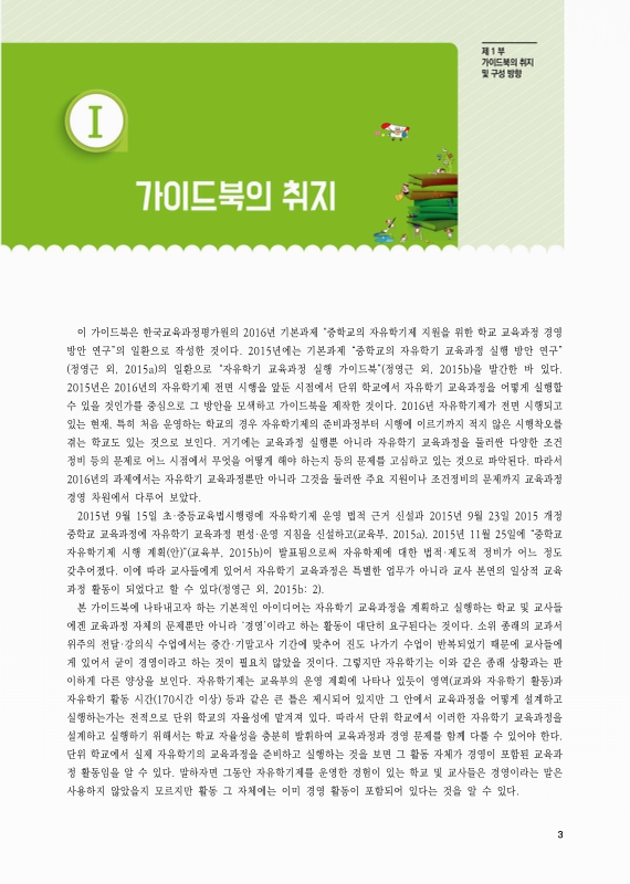 학교 기반의 자유학기 교육과정 경영 가이드북 : 별책 | 국회도서관 국회전자도서관