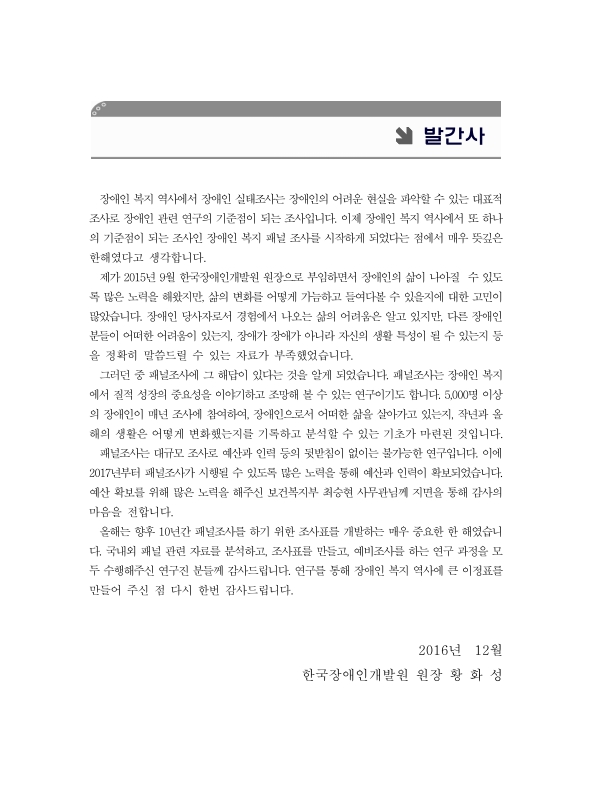 장애인복지 패널 구축 연구 | 국회도서관 국회전자도서관