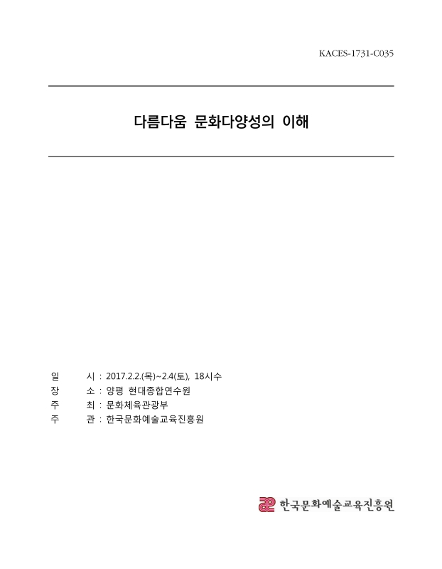 다름다움 문화다양성의 이해 (2017.2) | 국회도서관 국회전자도서관