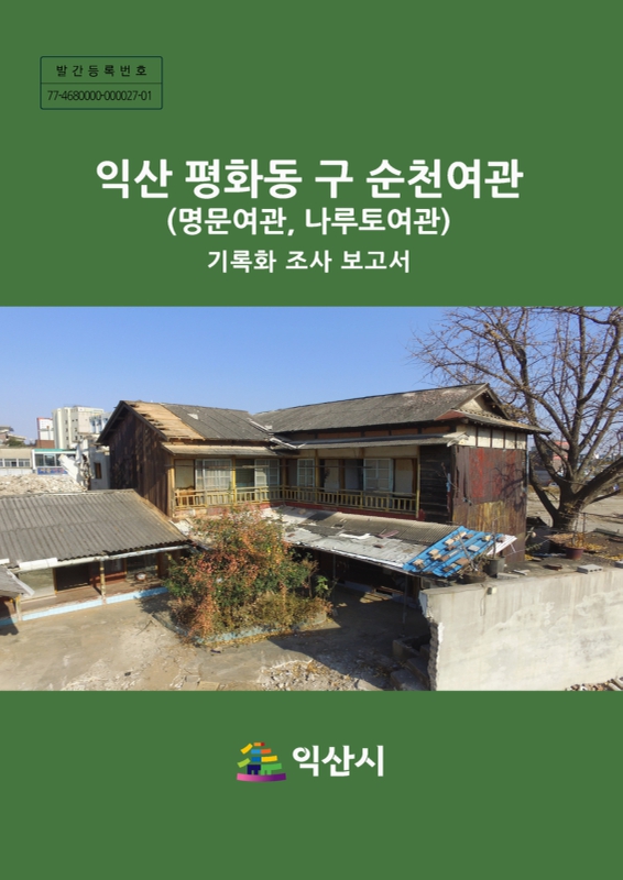 대한민국 국회도서관 | 정보검색 > 소장정보 검색 > 익산 평화동 구 순천여관(명문여관, 나루토여관) : 기록화 조사 보고서 국회도서관