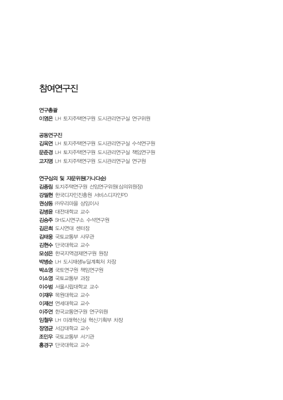 공공기관제안형 도시재생사업의 활성화방안 : 공공거점 주거지재생사업을 중심으로 | 국회도서관 국회전자도서관
