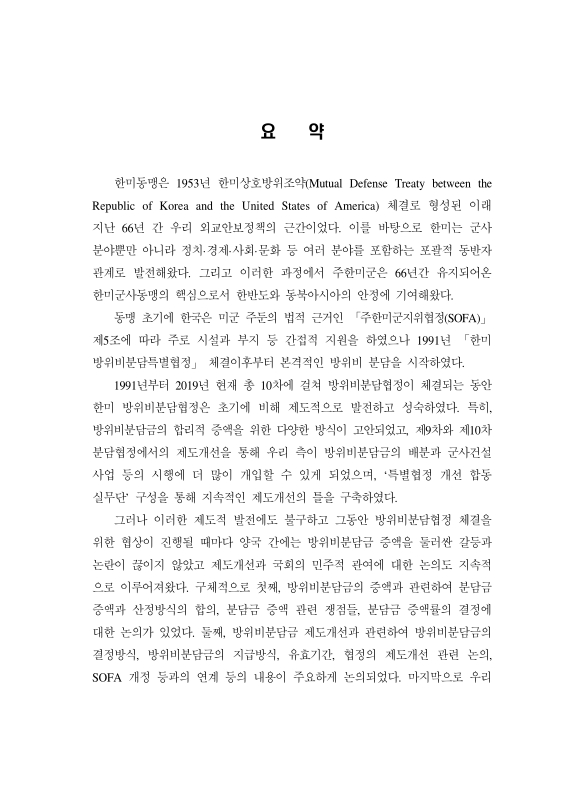 (제1차-제10차) 한미방위비분담특별협정의 주요내용 분석 및 정책적 시사점 | 국회도서관 국회전자도서관