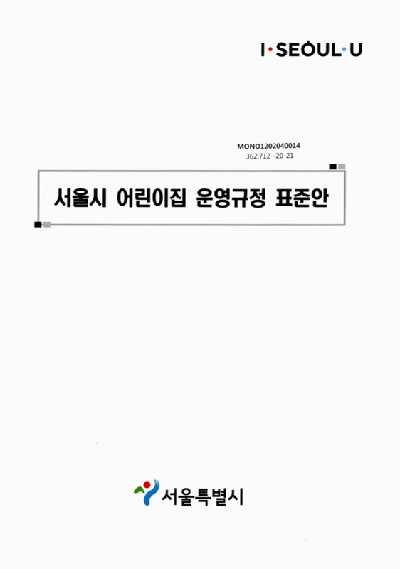 대한민국 국회도서관 | 정보검색 > 소장정보 검색 > 서울시 어린이집 운영규정 표준안 국회도서관