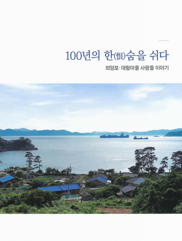 대한민국 국회도서관 | 정보검색 > 소장정보 검색 > 100년의 한(恨)숨을 쉬다 : 외양포·대항마을 사람들 이야기 국회도서관
