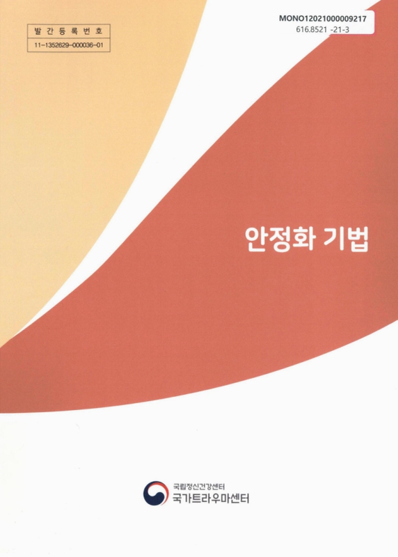 심리 안정화 기법