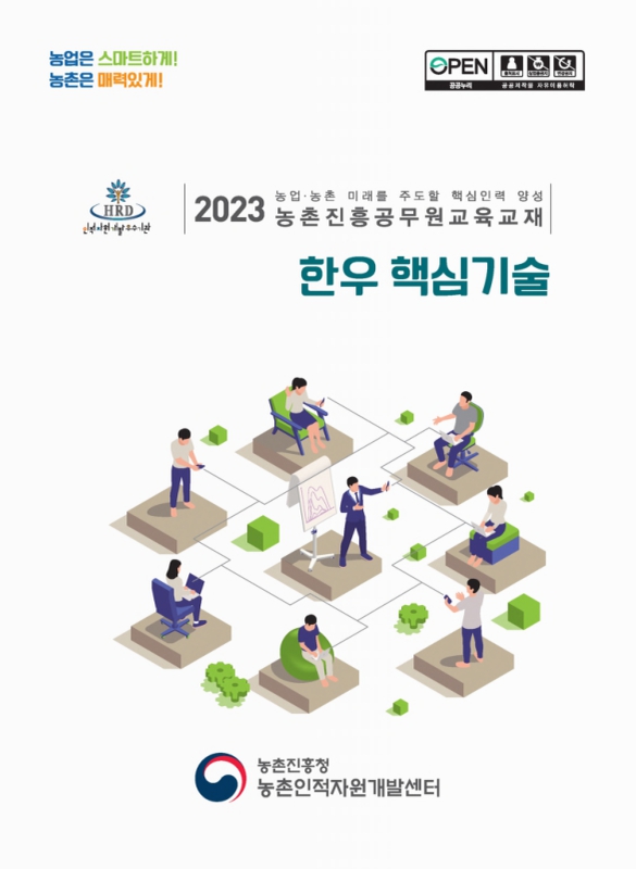 대한민국 국회도서관 | 정보검색 > 소장정보 검색 > 한우 핵심기술 : 2023 농업·농촌 미래를 주도할 핵심인력 양성 농촌진흥공무원교육교재... 