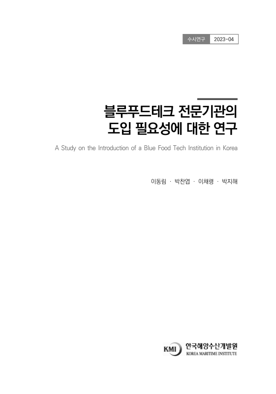 대한민국 국회도서관 | 정보검색 > 소장정보 검색 > 블루푸드테크 전문기관의 도입 필요성에 대한 연구 = A study on the... 