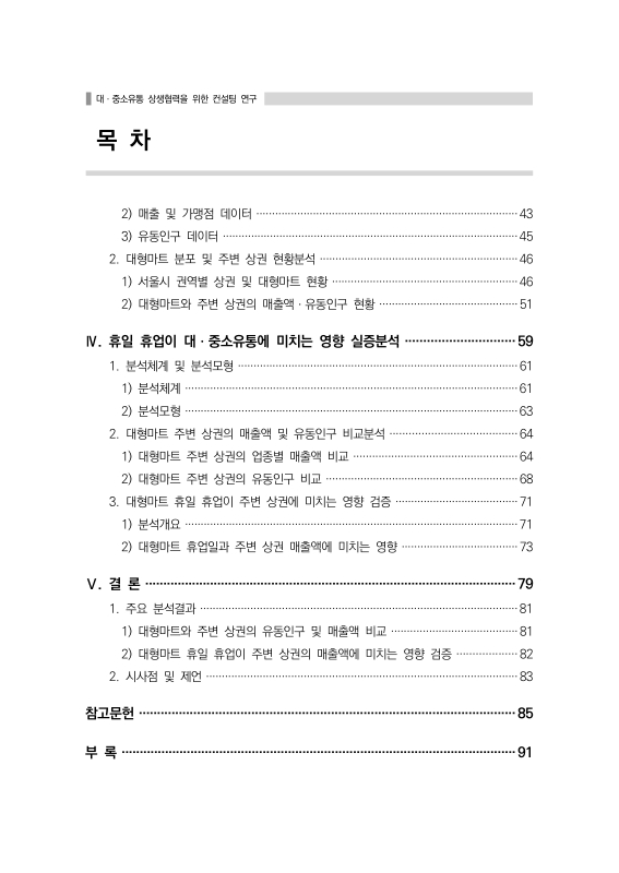 대한민국 국회도서관 | 정보검색 > 소장정보 검색 > 대·중소유통 상생협력을 위한 컨설팅 연구 국회도서관
