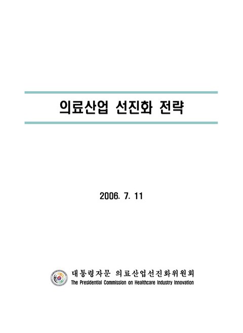의료산업 선진화 전략 | 국회도서관 국회전자도서관
