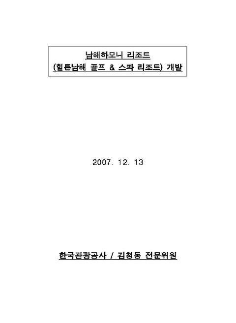 남해하모니 리조트 (힐튼남해 골프 & 스파 리조트) 개발 | 국회도서관 국회전자도서관