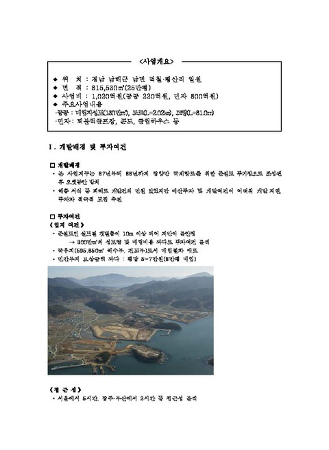 남해하모니 리조트 (힐튼남해 골프 & 스파 리조트) 개발 | 국회도서관 국회전자도서관
