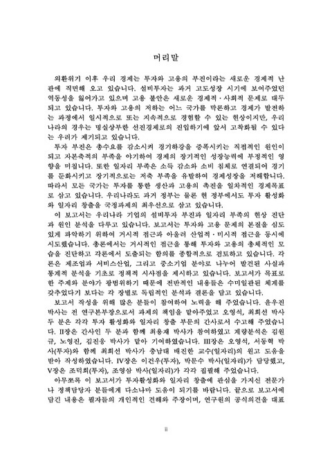 성장잠재력 확충을 위한 투자 활성화와 일자리 창출 전략 | 국회도서관 국회전자도서관