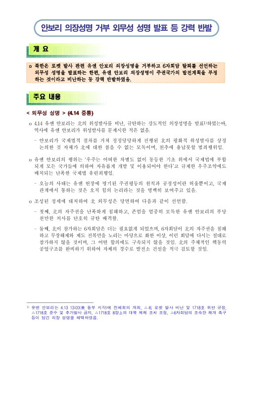 소장정보 검색 > 안보리 의장성명 거부 외무성 성명 발표 등 강력 반발 안보리 의장성명 거부 외무성 성명 발표 등 강력 반발 / 통일부 북한자료센터