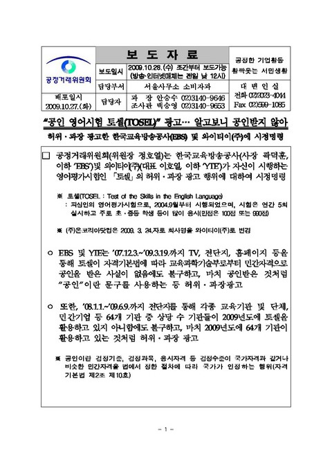 “공인 영어시험 토셀(TOSEL)” 광고… 알고보니 공인받지 않아 : 허위ㆍ과장 광고한 한국교육방송공사(EBS) 및 와이티이(주)에 시정명령... 