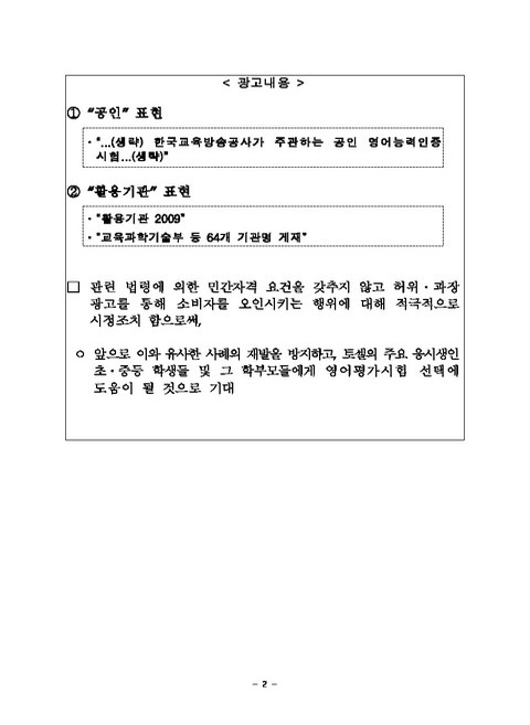 “공인 영어시험 토셀(TOSEL)” 광고… 알고보니 공인받지 않아 : 허위ㆍ과장 광고한 한국교육방송공사(EBS) 및 와이티이(주)에 시정명령... 