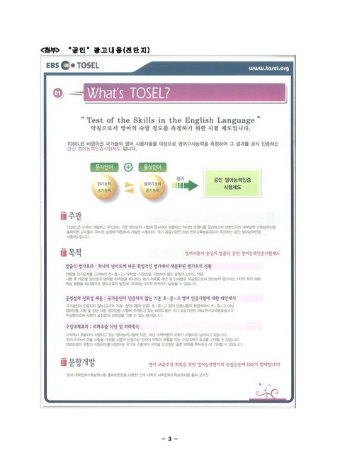 “공인 영어시험 토셀(TOSEL)” 광고… 알고보니 공인받지 않아 : 허위ㆍ과장 광고한 한국교육방송공사(EBS) 및 와이티이(주)에 시정명령... 
