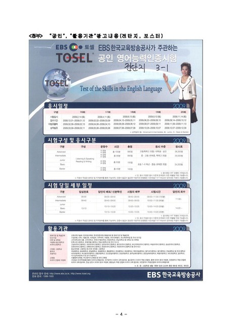 “공인 영어시험 토셀(TOSEL)” 광고… 알고보니 공인받지 않아 : 허위ㆍ과장 광고한 한국교육방송공사(EBS) 및 와이티이(주)에 시정명령... 