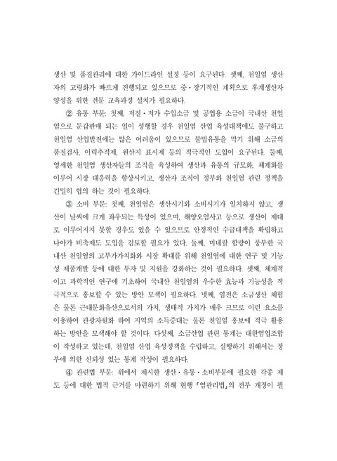 천일염 산업의 현황과 발전방안 | 국회도서관