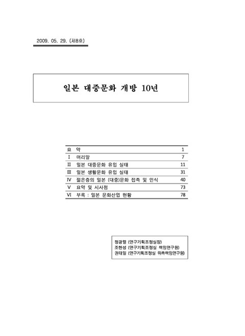 일본 대중문화 개방 10년 | 국회도서관 국회전자도서관