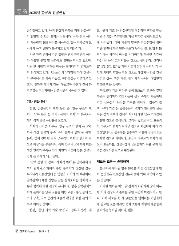 미래 건설산업의 변화 동인 : 글로벌 경제와 녹색 패러다임 | 국회도서관 국회전자도서관