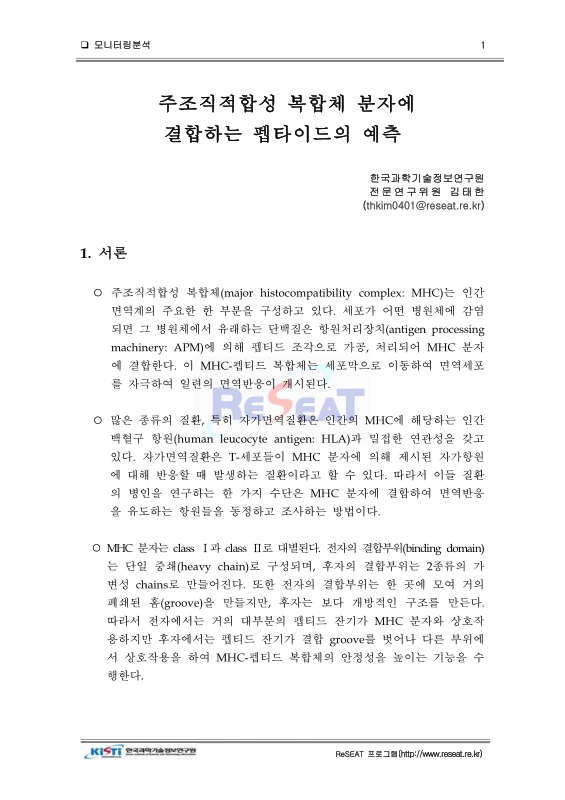 주조직적합성 복합체 분자에 결합하는 펩타이드의 예측 | 국회도서관 국회전자도서관