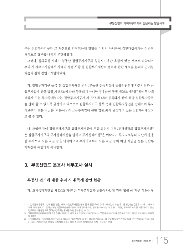 부동산펀드 기획세무조사로 숨은세원 발굴사례 | 국회도서관 국회전자도서관