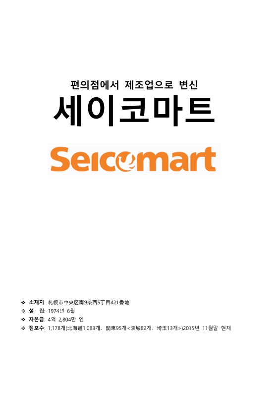 세이코마트 편의점에서 제조업으로 변신 | 국회도서관 국회전자도서관