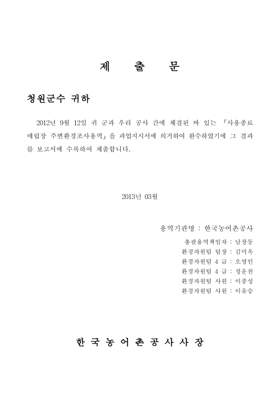 주변환경영향종합조사 보고서 청원군(풍정1, 2) 사용종료매립장 | 국회도서관 국회전자도서관