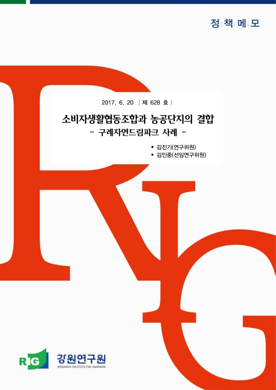 소비자생활협동조합과 농공단지의 결합 구례자연드림파크 사례 | 국회도서관 국회전자도서관