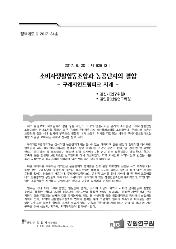 소비자생활협동조합과 농공단지의 결합 구례자연드림파크 사례 | 국회도서관 국회전자도서관