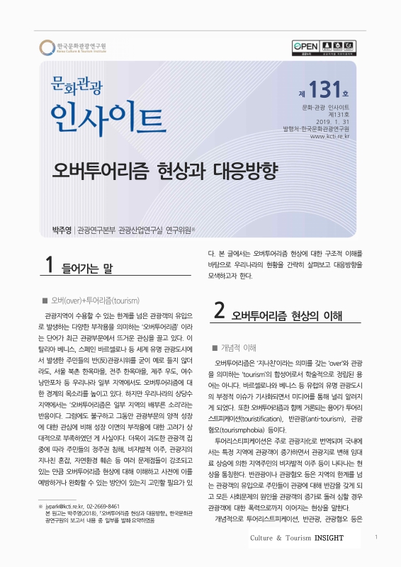 오버투어리즘 현상과 대응방향 | 국회도서관 국회전자도서관
