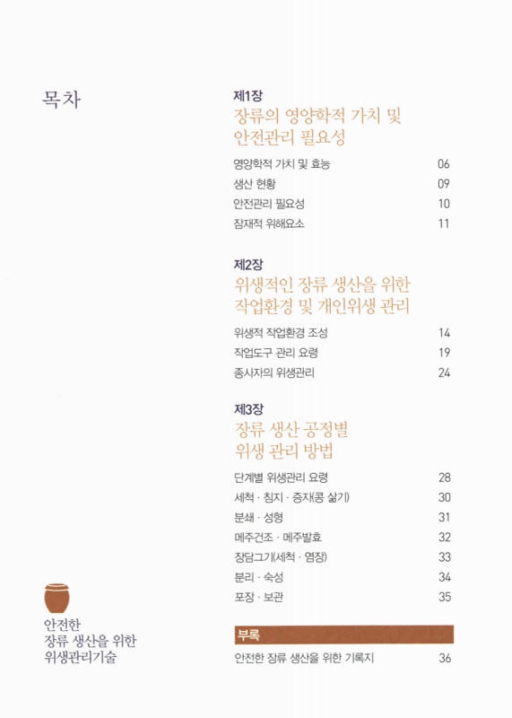 안전한 장류 생산을 위한 위생관리 기술 : 메주, 된장, 간장 | 국회도서관 국회전자도서관