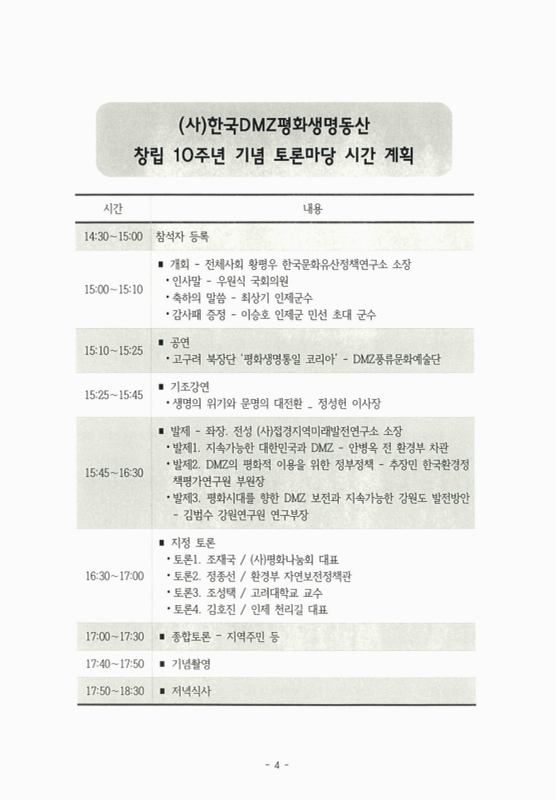 생명의 열쇠로 평화의 문을 연다 : 사단법인 한국DMZ평화생명동산 창립 10주년 기념 토론마당 | 국회도서관 국회전자도서관
